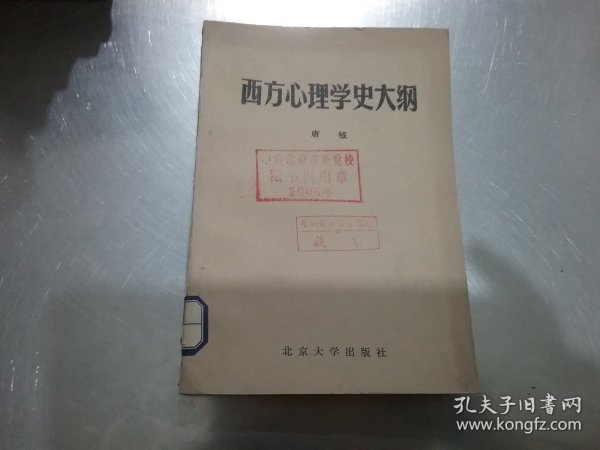 西方心理学史大纲