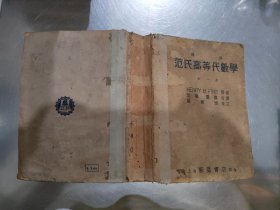 汉译范氏高等代数学（全一册）【精装】1940年印