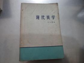 现代美学