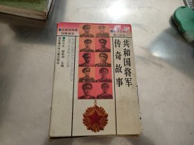 《共和国将军传奇故事》（盒套全10册，书新没阅读）馆藏