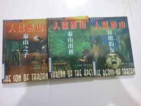 人猿泰山惊险长篇故事集【猿朋豹友 泰山出世  泰山之子 返朴归真】4本合售