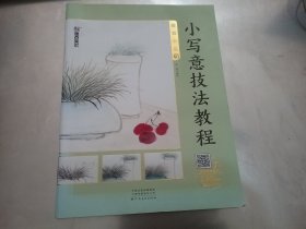 小写意技法教程（雅致小品）