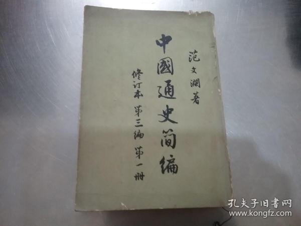 中国通史简编 第三编第一册