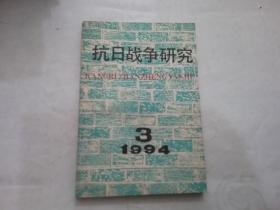 抗日战争研究 1994年第3期