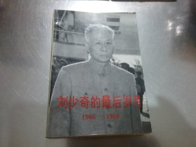 刘少奇的最后岁月（1966-1969）,