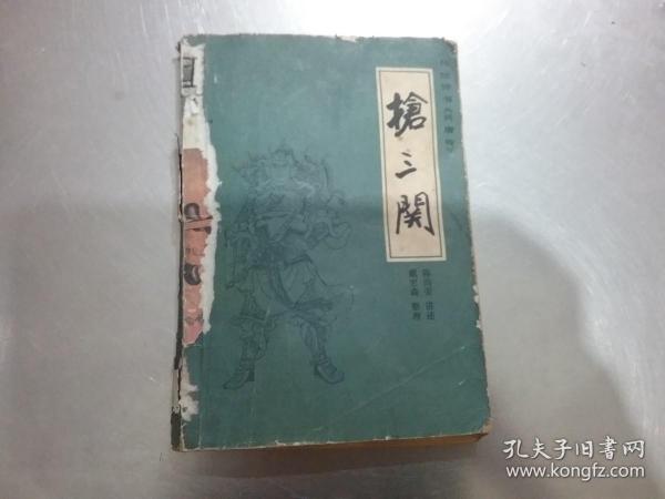 抢三关 传统评书《兴唐传》之九{书脊粘贴纸}