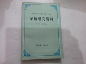 中国现代文学史资料汇编（乙种）：茅盾研究资料（中）