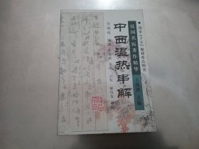 中西温热串解——民国名医著作精华