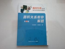 数林外传系列·跟大学名师学中学数学：面积关系帮你解题（第3版）（全新）