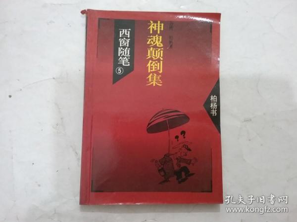 西窗随笔5 ：神魂颠倒集