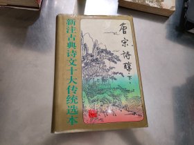 唐宋诗醇下（1995年4月一版一印，很厚沉，新注古典诗文十大传统选本。）