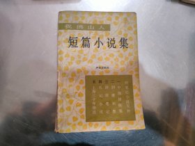 我佛山人短篇小说集