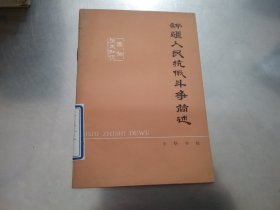 新疆人民抗俄斗争简述