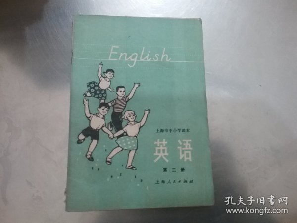 上海市中学课本：英语（ 第二册，有笔迹）