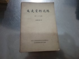 文史资料选辑 第六十九辑