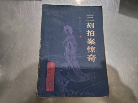 三刻拍案惊奇