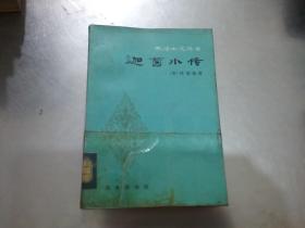 迦茵小传（林译小说丛书）