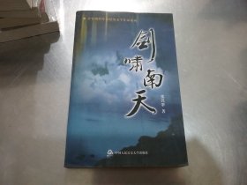公安前沿作家纪实文学作品系列：剑啸南天