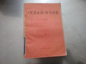 《党员必读》学习问答