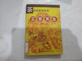 茶文化系列丛书-茶香美食