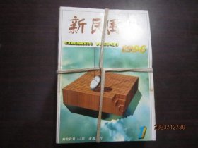 新民围棋1996年8本合售