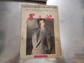 男子汉服装及穿着艺术【受潮】