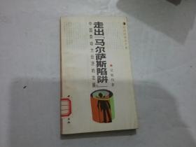 走出马尔萨斯陷阱—中国劳动力经济的发展 （-经济改革启示录-