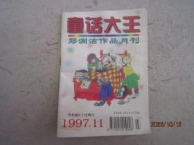 童话大王1997-11