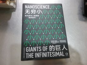 无穷小的巨人 非凡而令人惊奇的纳米技术（激动人心的纳米科学将使人类生活发生巨变。全彩高清图文呈现，看得清细节）