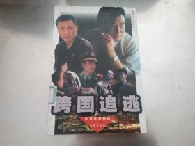 跨國(guó)追逃