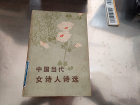 中国当代女诗人诗选