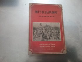 战斗在长津湖畔（51年）初版