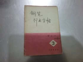 钢笔行书字帖（2，3）2本合售