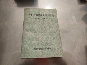 常州财政经济工作资料选【1949.4--1952.12】