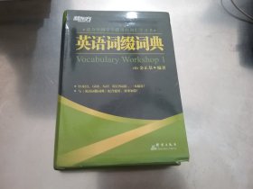 英语词缀词典：Vocabulary Workshop 1