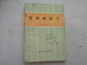 简明摩擦学，