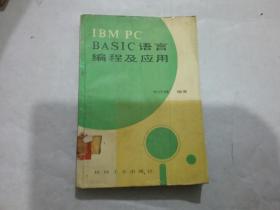 IBM PC BASIC语言编程及应用