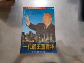 一代船王董建华