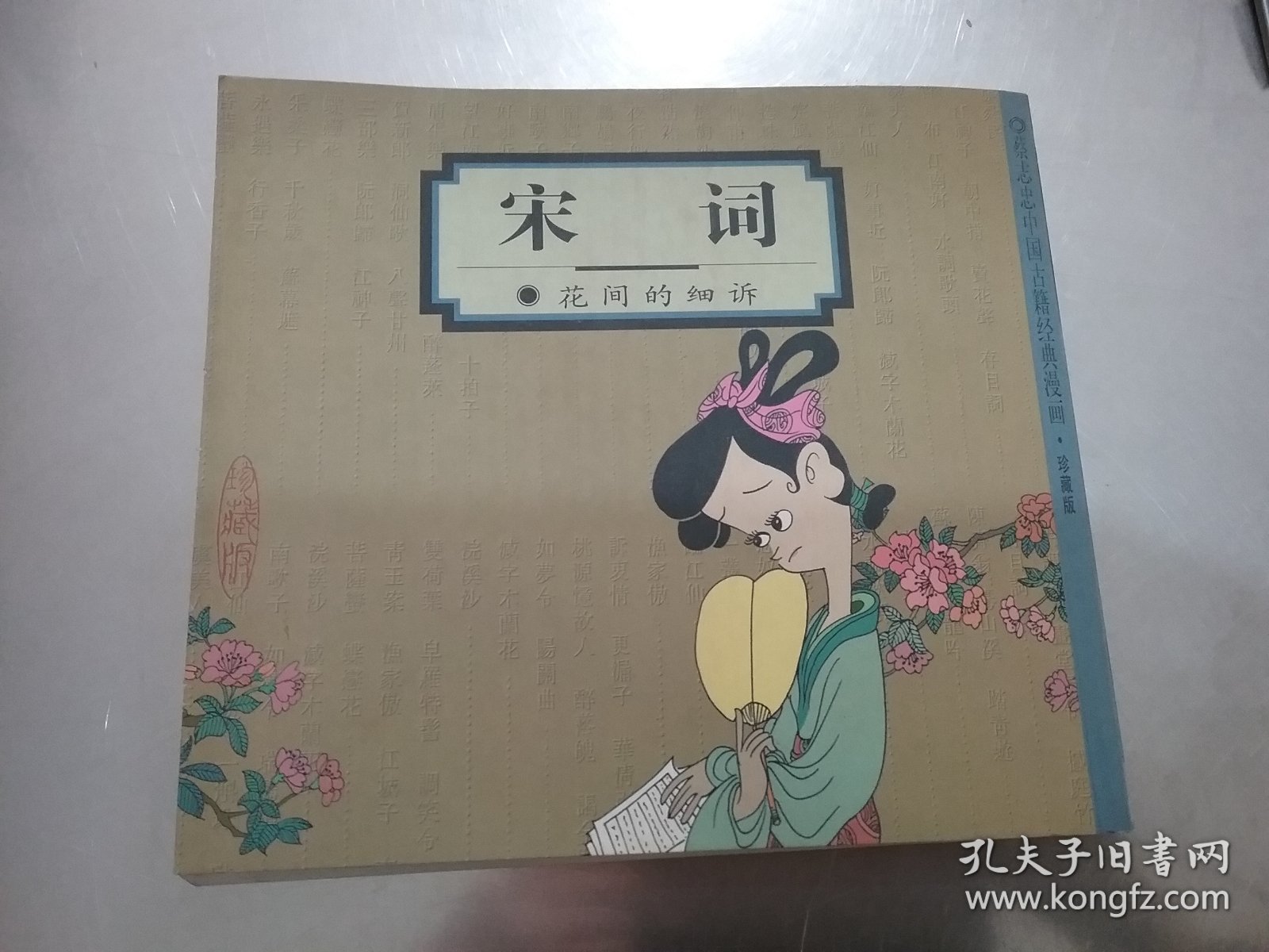 蔡志忠中国古籍经典漫画·珍藏版【唐诗：千古的绝唱 +韩非子说+宋词+史记+列子说御风而行的哲思5本合售】彩版