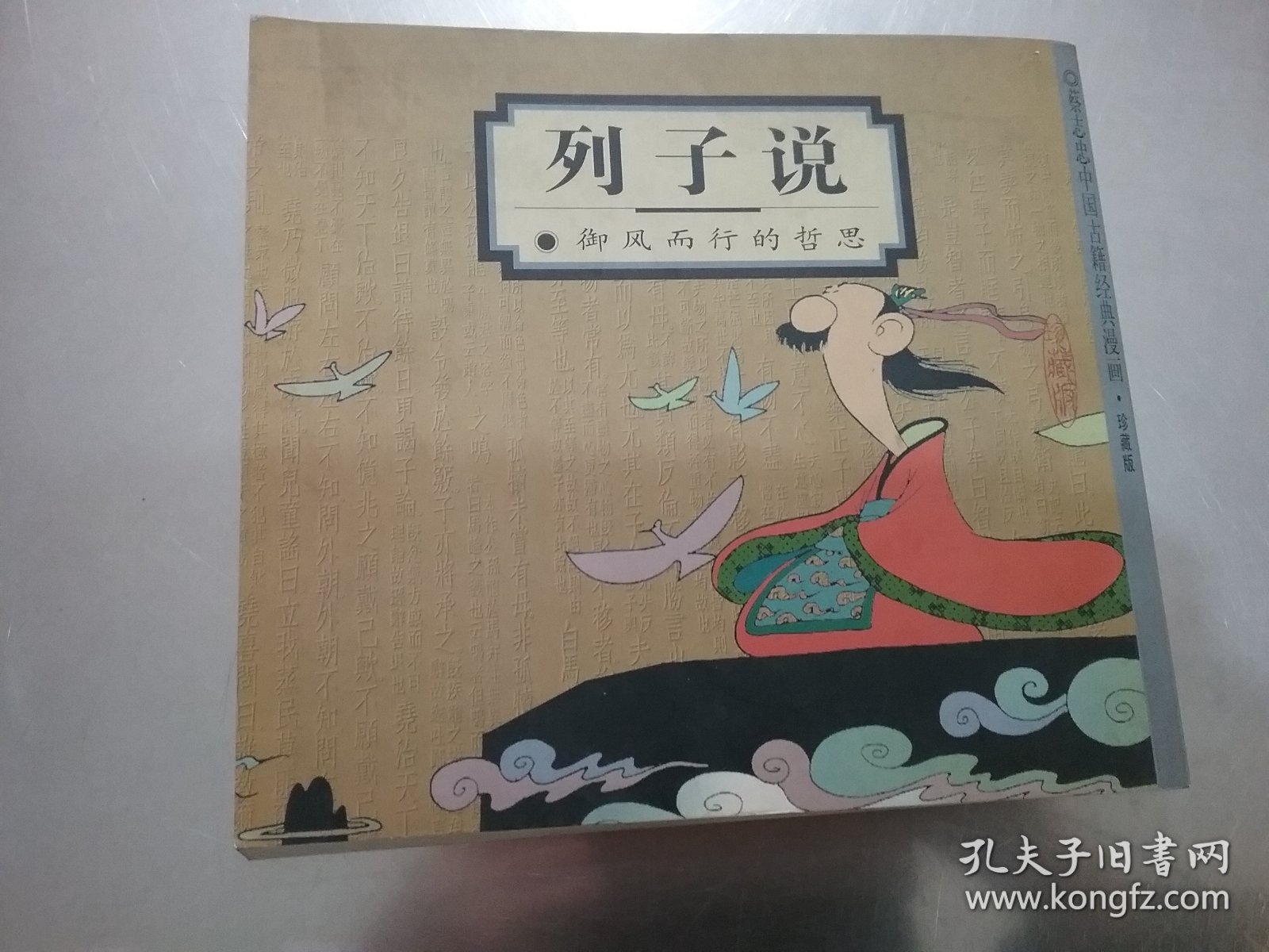 蔡志忠中国古籍经典漫画·珍藏版【唐诗：千古的绝唱 +韩非子说+宋词+史记+列子说御风而行的哲思5本合售】彩版