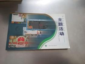 黑板报技法丛书——主题活动