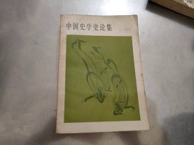 中国史学史论集（二）