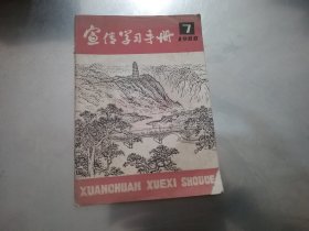 宣传学习手册 1980年第7期