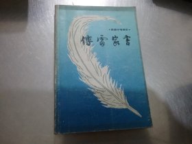 傅雷家书（繁体字增补本）