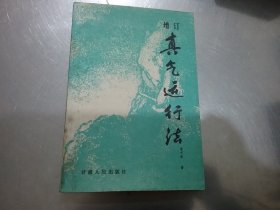 增订真气运行法