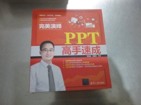 完美演绎：PPT高手速成