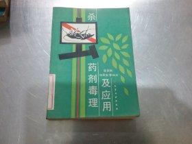 杀虫药剂毒理及应用