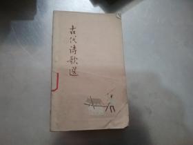 古代诗歌选 第4册