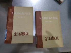 东周列国故事新编 上下【品好】