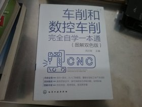 车削和数控车削完全自学一本通（图解双色版）